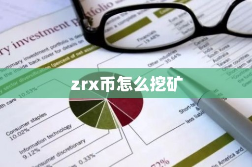 zrx币怎么挖矿