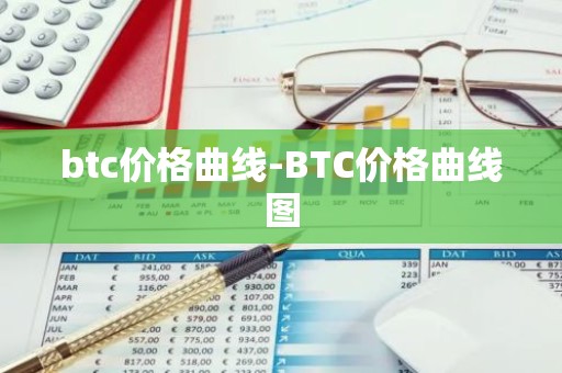 btc价格曲线-BTC价格曲线图