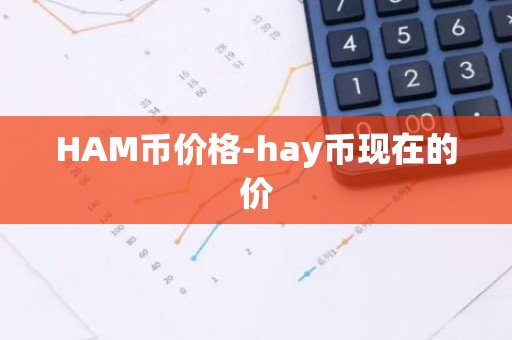 HAM币价格-hay币现在的价