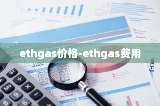 ethgas价格-ethgas费用