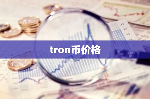 tron币价格