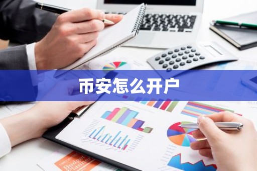 币安怎么开户