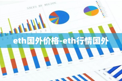 eth国外价格-eth行情国外
