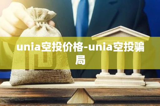 unia空投价格-unia空投骗局