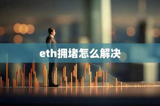 eth拥堵怎么解决