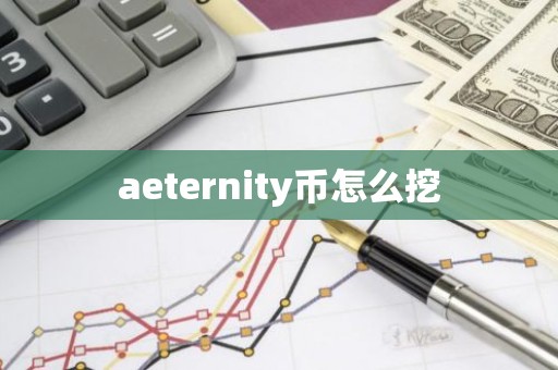 aeternity币怎么挖