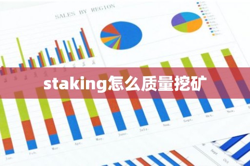 staking怎么质量挖矿
