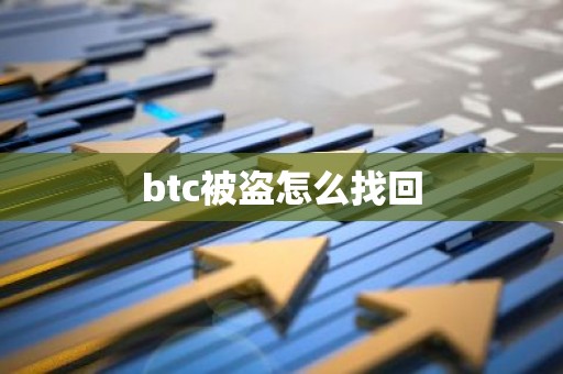 btc被盗怎么找回