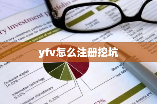 yfv怎么注册挖坑