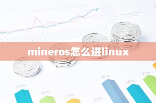 mineros怎么进linux