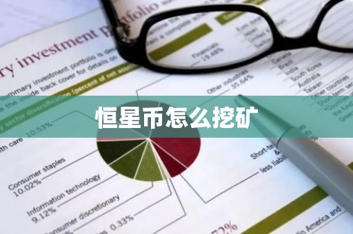 恒星币怎么挖矿