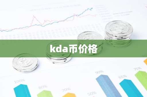kda币价格