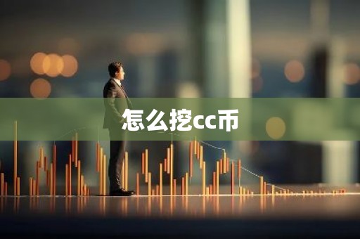 怎么挖cc币