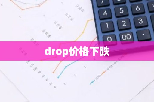 drop价格下跌