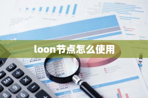 loon节点怎么使用