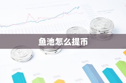 鱼池怎么提币