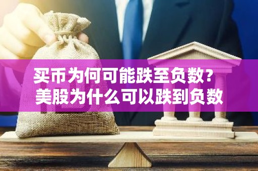 买币为何可能跌至负数？ 美股为什么可以跌到负数