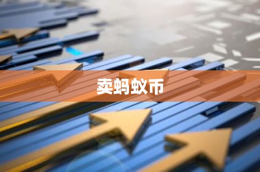 卖蚂蚁币