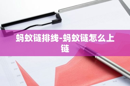 蚂蚁链排线-蚂蚁链怎么上链