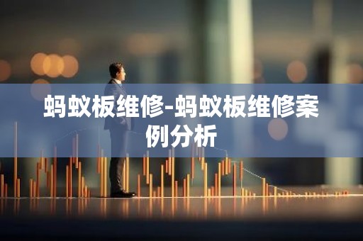 蚂蚁板维修-蚂蚁板维修案例分析