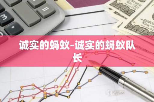 诚实的蚂蚁-诚实的蚂蚁队长
