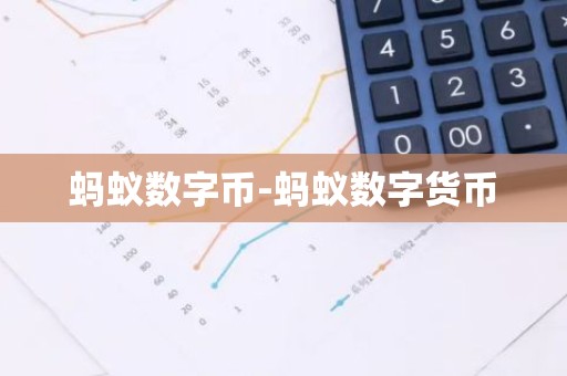 蚂蚁数字币-蚂蚁数字货币