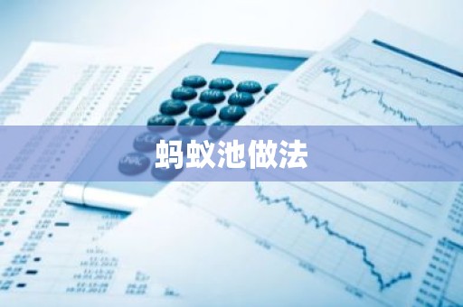 蚂蚁池做法