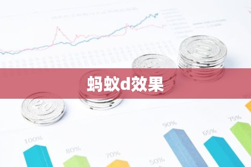 蚂蚁d效果