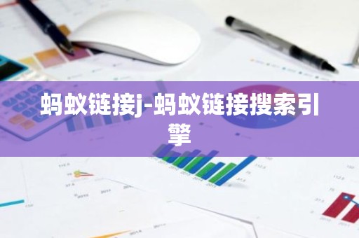 蚂蚁链接j-蚂蚁链接搜索引擎