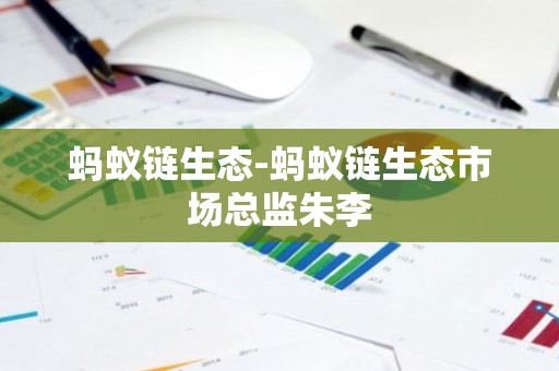 蚂蚁链生态-蚂蚁链生态市场总监朱李