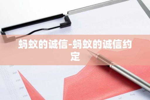 蚂蚁的诚信-蚂蚁的诚信约定