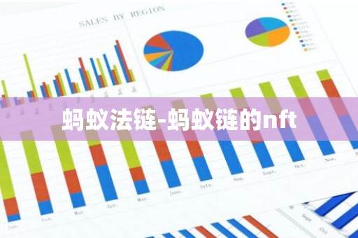 蚂蚁法链-蚂蚁链的nft