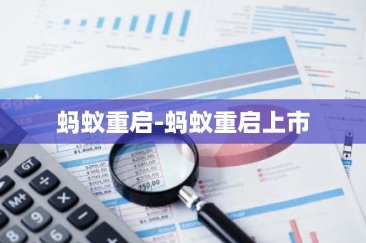 蚂蚁重启-蚂蚁重启上市