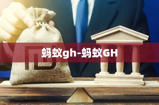 蚂蚁gh-蚂蚁GH