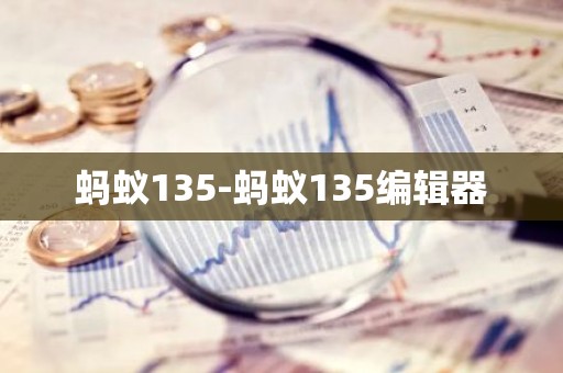 蚂蚁135-蚂蚁135编辑器