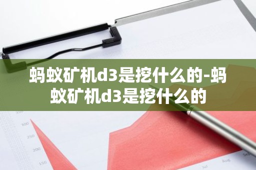 蚂蚁矿机d3是挖什么的-蚂蚁矿机d3是挖什么的