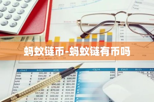 蚂蚁链币-蚂蚁链有币吗