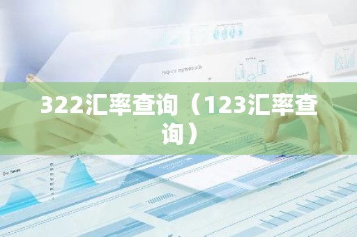 322汇率查询（123汇率查询）