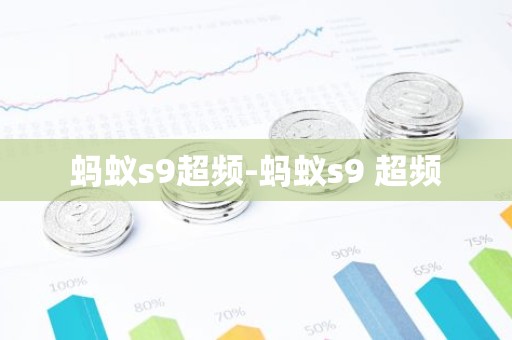 蚂蚁s9超频-蚂蚁s9 超频