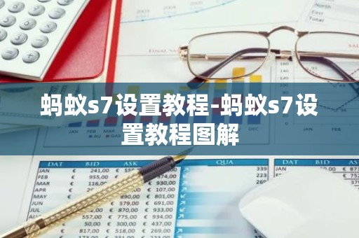 蚂蚁s7设置教程-蚂蚁s7设置教程图解
