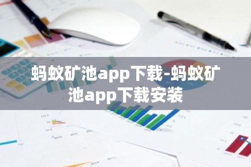 蚂蚁矿池app下载-蚂蚁矿池app下载安装