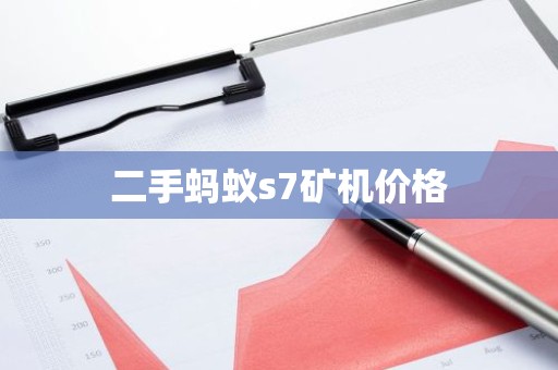 二手蚂蚁s7矿机价格
