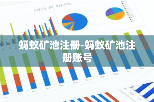 蚂蚁矿池注册-蚂蚁矿池注册账号