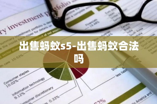 出售蚂蚁s5-出售蚂蚁合法吗