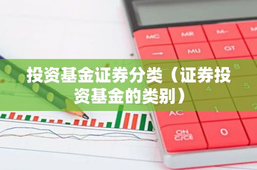 投资基金证券分类（证券投资基金的类别）