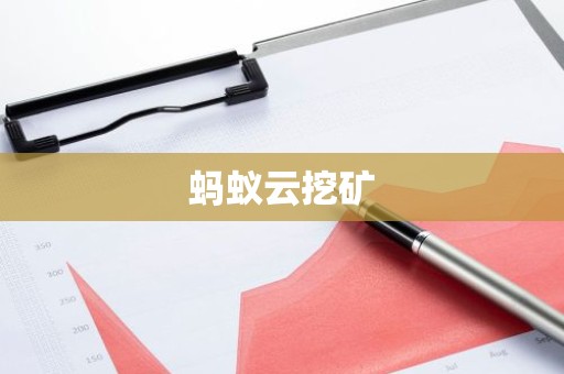 蚂蚁云挖矿