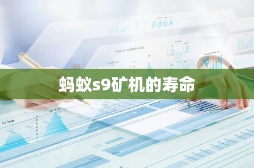 蚂蚁s9矿机的寿命