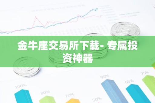 金牛座交易所下载- 专属投资神器