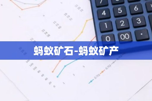 蚂蚁矿石-蚂蚁矿产