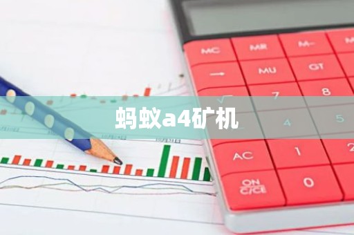 蚂蚁a4矿机